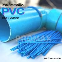 ราคา ลวด PVC welding rods PVC ท่อพีวีซีสีฟ้าขนาด 200 5 2 5 มม เส้นคู่ 10 20 30 40 50pcs (15769313443)