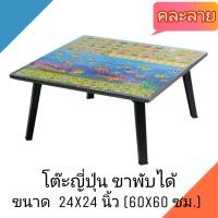 ราคา โต๊ะญี่ปุ่น โต๊ะพับอเนกประสงค์ 24x24 นิ้ว 60x60 ซม ลายอักษร คละลาย (6648526049)