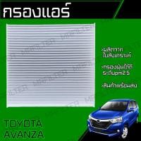 ราคา กรองแอร์ โตโยต้า อแวนซ่า Toyota Avanza (18044598323)