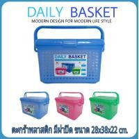 ราคา DAILY BASKET ตะกร้าพลาสติก มีหูหิ้ว มีฝาปิด ขนาด 28x38x22 ซม ตะกร้าสัตว์เลี้ยง ตะกร้าแมว ตะกร้าใส่เสื้อผ้า ตะกร้าใส่ของใช้เด็กอ่อน ตะกร้าอเนกประสงค์ (926726809)