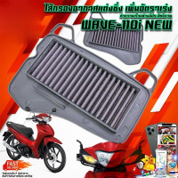 ราคา ไส้กรองอากาศแต่งซิ่ง ไส้กรองอากาศแต่ง รุ่น WAVE 110i (17186073738)