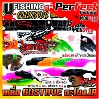 ราคา เหยื่อตกปลา เหยื่อยาง GUSTAVE กุสตาฟ ตะโขง JR by U Fishing (22762160896)