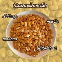 ราคา อัลมอนด์ อบเกลือ อบเนยมีเปลือก 500g เกรดA เม็ดเต็ม อัลมอนด์อบ หอม มันส์ สด ใหม่ ขนมกินเล่น อัลมอนด์อบเนย อัลมอนด์อบเกลือ ถั่วธัญพืช (22974635982)