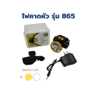 ราคา ไฟฉายคาดหัว LED รุ่น 865 ไฟคาดหน้าผากแบบชาร์จไฟได้ ไฟคาดหน้าผากชาร์จไฟ (18247783583)