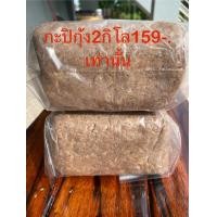 ราคา กะปิใต้แท้ 2ก้อน2กิโลกรัม 159บาทกะปิตำน้ำพริกกะปิใส่แกงกะปิกุ้งล้วนจากนครศรีธรรมราช (22514762217)