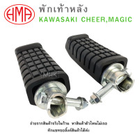 ราคา พักเท้าหลัง L R KAWASAKI CHEER MAGIC HMA ซ้าย ขวา ขายเป็นคู่ (20826266284)