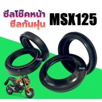 ราคา ซิลโช้คหน้า Msx125 ซิลกันฝุ่น Msx125 1ชุดมี4ชิ้น สำหรับ HONDA MSX125 MSX125SF MSX125GROM เอ็มเอสเอ็กซ์ ทุกรุ่น ซีลโช้ค ซีลกันฝุ่น (22781480916)