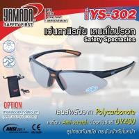 ราคา YAMADAแว่นตาเซฟตี้ YS 301 สีใส YS 302 สีใสปรอท YS 311 สีดำ YS 312 สีดำปรอท YS 313 สีเหลือง BANK HARDWARE (20872133192)