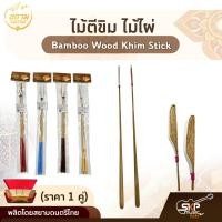 ราคา ไม้ตีขิม ไม้ไผ่ สยามดนตรีไทย Bamboo Wood Khim Stick ราคา 1 คู่ (22786280018)