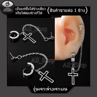 ราคา ต่างหูเจาะล่างเจาะบน ต่างหูโซ่ห้อยรูปไม้กางเขน ต่างหูสีเงิน ต่างหูสแตนเลส ต่างหูผู้หญิง ต่างหูผู้ชาย (21404747191)
