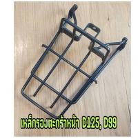 ราคา เหล็กรองตะกร้าหน้า DREAM125 DREAM99 ดรีม125 ดรีม99 สีดำ (17657591231)
