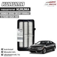 ราคา กรองอากาศ Honda Civic FC FK 1 5cc TURBO ปี 2016 กรองอากาศ KURUMA ฮอนด้า ซีวิค รหัส 17220 5AA A0 (23040927950)