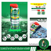 ราคา SUMO น้ำยาล้างหน้าสัมผัสทางไฟฟ้า 450ml น้ำยาล้างหน้าคอนแทค contace cleanner (16485689176)