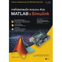 ราคา Bundanjai หนังสือคู่มือเรียนสอบ การโปรแกรมมิ่ง Arduino ด้วย Matlab Simulink ปวส (10065619642)
