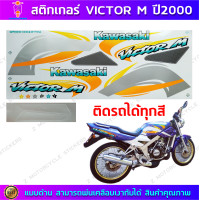 ราคา สติกเกอร์ VICTOR M ปี 2000 สติกเกอร์มอไซค์ Kawasaki VICTOR M ปี 2000 (21394829883)