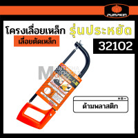 ราคา Total THT541036 Hacksaw Frame โครงเลื่อยเหล็ก 12 นิ้ว พร้อมใบเลื่อย โครงเลื่อย เลื่อยตัดเหล็ก เลื่อยมือ Kinzo รุ่น 33 12 Hacksaw Frame by METRO (16343592163)