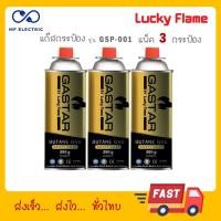 ราคา 3กป แพ็ค GASTAR By LUCKY FLAME แก๊ส แก๊สกระป๋อง บิวเทน รุ่น GSP001 ขนาด 250 กรัม (23182537270)