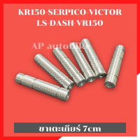 ราคา ขาเตะเกียร์ 7cm เตะเกียร์ง่ายขึ้น ใส่เกียร์โยง KR150 SERPICO VICTOR LS125 DASH TZM VR150 ขาเตะเกียร์มิเนียม ขาเกียร์เคอา (22441149852)