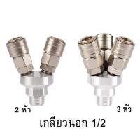 ราคา ข้อต่อคอปเปอร์ 2ทาง 3ทาง เกลียวนอก1 2 เกลียวใน 1 4 (21953852319)