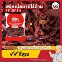 ราคา พริกเบียดากิไร้ก้าน Byadagi พริกแห้ง ขนาด 500 กรัม 1 กิโลกรัม (22809000907)