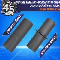ราคา บูทแกนล้อเวฟ บูทแกนกลางเดิม สำหรับ WAVE110iWAVE125RSXI100S100เก่า บูทแกนกลางเวฟทุกรุ่น เลือกในตัวเลือก (21266996828)