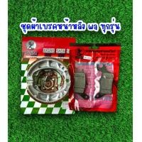 ราคา ชุดผ้าเบรค หน้า หลัง มอเตอร์ไซค์ หน้าดิส หลังดรัม รุ่นฮอนด้าเวฟ SWM เบรคดีไม่หอน (23130176179)