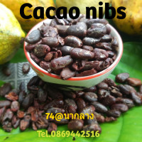 ราคา โกโก้นิบส์ Cacao nibs ขนาดบรรจุ 150กรัม และ 250 กรัม (23167915176)