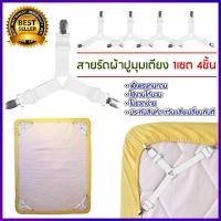 ราคา ที่รัดขอบเตียง ที่รัดมุมเตียง ที่รัดมุม ผ้าปูที่นอน สายรัดผ้าปูที่นอน สายรัดมุมเตียง อุปกรณ์รัดที่นอน ทำให้ตึง ไม่หย่นไม่ยับ (933516024)