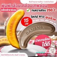 ราคา พิมพ์กล้วยหอม แม่พิมพ์กล้วย พิมพ์ขนมรูปกล้วย พิมพ์กล้วย พิมพ์อบทรงกล้วย พิมพ์เค้ก ทนความร้อน 250 องศา Catkitchen (21374972656)