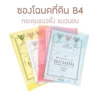 ราคา ซองโฉนด ซองแฟ้มใส่โฉนดที่ดินแบบใส 1 กระดุม ขนาด B4 ยกโหล 12 ชิ้น (22817973591)
