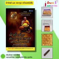 ราคา วัตถุมงคล ผ้ายันต์และตะกรุดโสฬส มหามงคลมหาบารมี พร้อมหนังสือ1เล่ม ปลุกเสกโดยพระครูปลัดวินัย อุตตโม (22802242516)