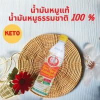 ราคา น้ำมันหมู เชพหมู Pure Lard น้ำมันหมูแท้ 100 น้ำมันหมูธรรมชาติ คีโตทานได้ Keto Friendly ไม่ก่อให้เกิดไขมันทรานส์ขนาด 720 มล (21494008986)