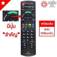 ราคา รีโมททีวี พานาโซนิค Panasonic ดูปุ่มรีโมทให้เหมือนตัวเดิม จะใช้ได้สมบูรณ์ มีปุ่มกลางVIERATOOLS รุ่น N2QAYB000604 (508504499)
