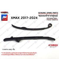 ราคา ตัวประคองโซ่ราวลิ้น ยางดันโซ่ราวลิ้นด้านบน สะพานรองโซ่ราวลิ้นตัวบนล่าง เเท้ศูนย์ YAMAH XMAX 2017 2024 (22462868734)