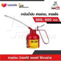 ราคา EAGLE ONE กาบีบน้ำมัน สายอ่อน สายแข็ง 300 และ 500 CC กาหยอดน้ำมัน สายอ่อน บิดงอได้ กาน้ำมันสายสายอ่อนใช้งานง่าย ของแท้ (20695685460)