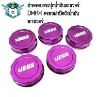 ราคา ฝาครอบกระปุกน้ำมันเพาเวอร์ DMAX ครอบฝาปิดถังน้ำมันพาวเวอร์ ราคาต่อ 1 ชิ้น (21500796532)