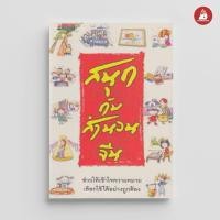 ราคา Read me more หนังสือ สนุกกับสำนวนจีน (21804549112)