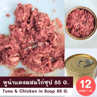 ราคา TUNA CHICKEN IN SOUP 85 G 12 CNAS ทูน่าแดงผสมไก่ซุป 85 กรัม 12 กระป๋อง อาหารเปียกสุนัข DOGFOOD (22714313778)