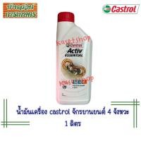 ราคา น้ำมันเครื่อง Castrol Activ ESSENTIAL SAE40 ขนาด1ลิตร (21427779657)