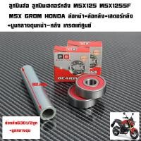 ราคา ลูกปืนล้อ ลูกปืนเสตอร์หลัง MSX125 MSX125SF MSX GROM HONDA เสตอร์หลัง ล้อหน้า ล้อหลัง ยี่่ห้อ2Mกรอบยางกันฝุ่น 2 ด้านเกรดแท้ศูนย์แบบชุดและแยกขาย (23137603839)