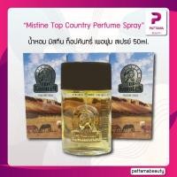 ราคา Mistine Top Country Perfume Spray 50 ml มิสทีน ท็อปคันทรี่ สเปรย์ สเปรย์น้ำหอม น้ำหอมผู้ชาย (22127807397)