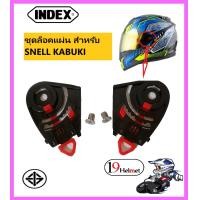 ราคา ชุดเฟืองหู ชุดล็อคแผ่นหน้า อะไหล่หมวกINDEX LEGENDA ทั้งรุ่นแผ่นชั้นเดียวและ2ชั้น SNELL KABUKI แถมน็อตสแตนเลสเงิน 2 ตัว (21064322084)