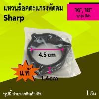 ราคา แหวนล็อคตะแกรงพัดลม Sharp 16 18 นิ้ว ของแท้ ที่ล็อคตะแกรงด้านหลังพัดลม แหวนล็อค ตะแกรง พัดลม ยี่ห้อ ชาร์ป แท้ (1156938193)