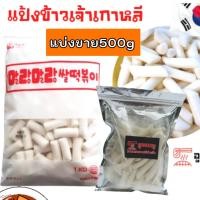ราคา 말랑말랑쌀떡볶이 แป้งต๊อกป๊อกกิ ข้าวเกาหลี 1kg Rice Tteokbokki ฟรีเจลเย็น เหนียวหนึบ ต๊อกโบกี ต๊อก แป้งต๊อกโบกิ (15850884026)