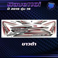 ราคา สติกเกอร์Wave110i ปี2015 รุ่น19 สติกเกอร์เวฟ110i ปี2015 รุ่น 19 สติ๊กเกอร์เวฟ110i ปี2558 เคลือบเงาแท้ สีสด ชัดเจน100 Sticker Wav 110i (22586637876)