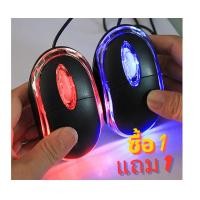 ราคา สินค้าส่งจากในไทย เมาส์ออปติคอลเล่นเกมส์ 3D แบบมีสาย USB Optical Mouse ซื้อ 1 แถม 1 (21287852435)