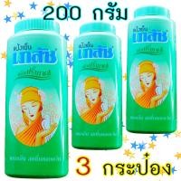 ราคา Bhaesaj แป้งเย็นเภสัช กลิ่นปริ๊นเซส สีเขียว 200 กรัม 3 กระป๋อง (20772798992)