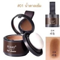 ราคา แป้งเงาผม ผงแฮร์ไลน์ แป้งฝุ่นปิดหัวเถิก หัวเหม่ง หัวล้าน ปิดผมหงอก บรัชออนปิดผมบาง ปิดผมขาว ปิดผมร่วง เพิ่มผมหนา เขียนคิ้ว ตกแต่งไรผมให้ดูหนาขึ้น Hairline Fluffy Powder ผิว B37 (23053401554)