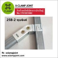 ราคา ข้อต่อ 1x1 นิ้ว เหล็กกล่อง เหล็กเหลี่ยม ข้อต่อ DIY XCLAMP ใช้กับเหล็กกล่อง1นิ้วเต็มวัดนอกอย่างน้อย 24 8มม (23036137566)