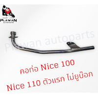ราคา คอท่อไอเสีย คอท่อเดิม ท่อหน้า Nice100 Nice110ตัวแรก ชุบโครเมี่ยม หนา คอ Nice110คอเชื่่อม (22428428693)